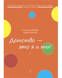 Детство это я и ты Популярная киномузыка. Для блокфлейты и фп. Вып. 1. Штрихи. Клавир и партия печать на заказ, для заказа, пожалуйста, напишите нам: marketcompozitor.spb.ru