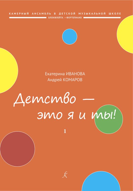 Детство это я и ты Популярная киномузыка. Для блокфлейты и фп. Вып. 1. Штрихи. Клавир и партия печать на заказ, для заказа, пожалуйста, напишите нам: marketcompozitor.spb.ru