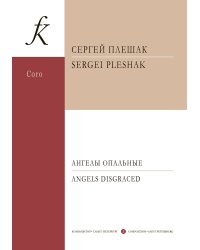 Ангелы опальные. Цикл для смеш. хора a cappella на стихи поэтов серебряного века