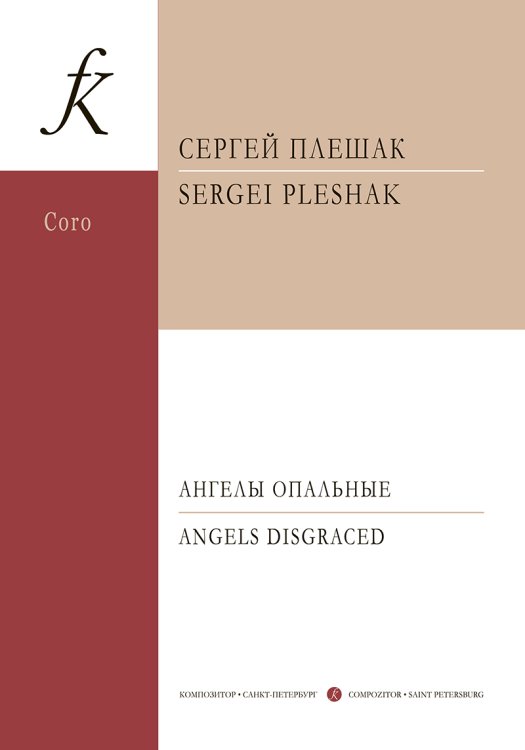 Ангелы опальные. Цикл для смеш. хора a cappella на стихи поэтов серебряного века