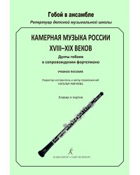 Серия «Гобой в ансамбле. Репертуар ДМШ». Камерная музыка России XVIIIXIX вв. Дуэты гобоев в сопр. фп. Клавир и партии печать на заказ, для заказа, пожалуйста, напишите нам: marketcompozitor.spb.ru