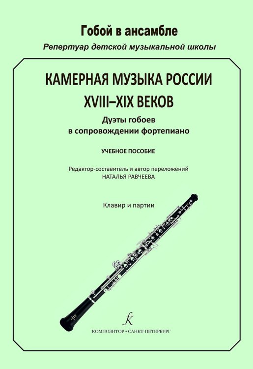 Серия «Гобой в ансамбле. Репертуар ДМШ». Камерная музыка России XVIIIXIX вв. Дуэты гобоев в сопр. фп. Клавир и партии печать на заказ, для заказа, пожалуйста, напишите нам: marketcompozitor.spb.ru
