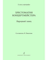 В классе хореографии. Народный танец. Хрестоматия концертмейстера