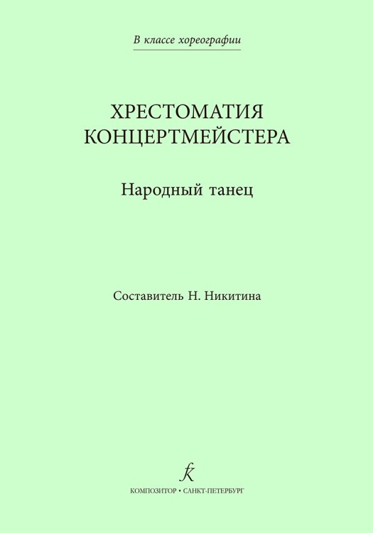 В классе хореографии. Народный танец. Хрестоматия концертмейстера