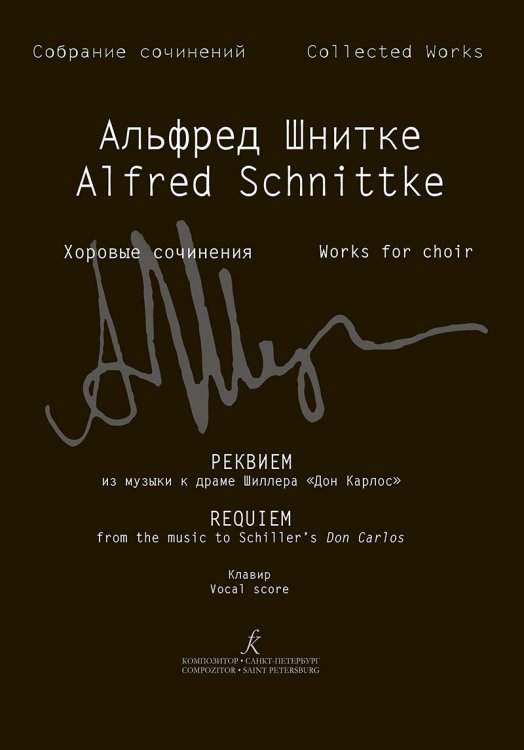 Реквием из музыки к драме Шиллера «Дон Карлос». Клавир Собр. соч. Серия IV, том 3b