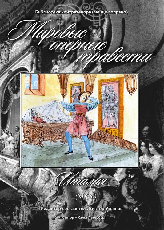 Мировые оперные травести. Италия XIX в.. Библиотека контратенора меццо-сопрано +CD