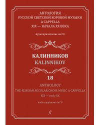 Антология русской светской хоровой музыки a cappella XIX начала XX века. Вып. 18. Калинников +CD