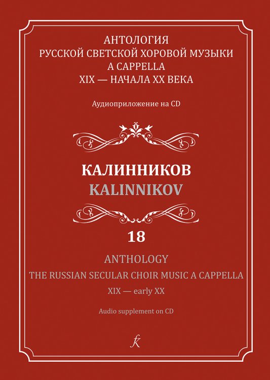 Антология русской светской хоровой музыки a cappella XIX начала XX века. Вып. 18. Калинников +CD