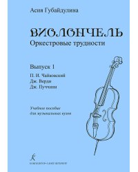 Виолончель. Оркестровые трудности. Вып. 1: Чайковский, Верди, Пуччини