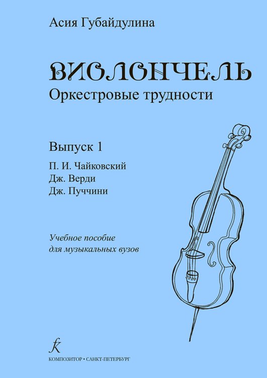 Виолончель. Оркестровые трудности. Вып. 1: Чайковский, Верди, Пуччини