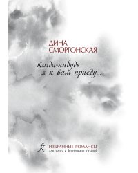 Кода-нибудь я к вам приеду... Избранные романсы для голоса и фп. гитары