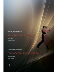 Два хора a cappella . Без тебя. Наше танго