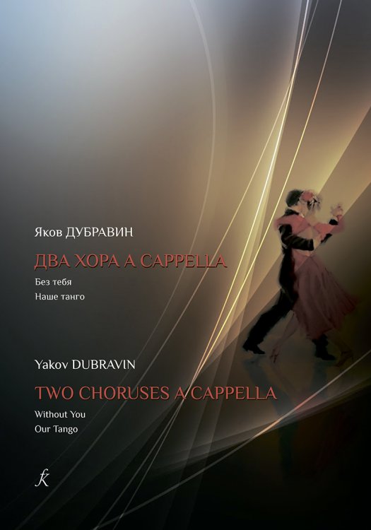 Два хора a cappella . Без тебя. Наше танго