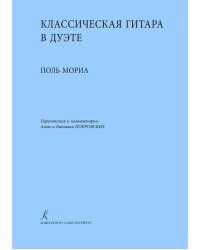 Классическая гитара в дуэте. Учебное пособие для ДМШ и колледжа. Переложение и комментарии А. и В. Покровских
