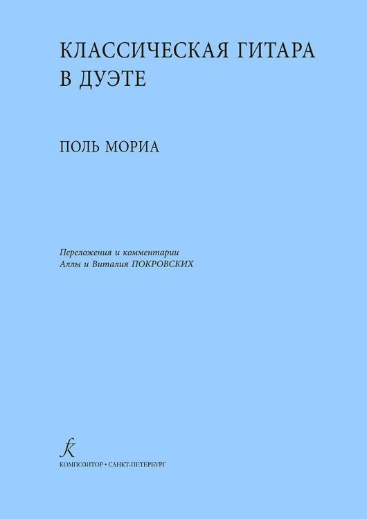 Классическая гитара в дуэте. Учебное пособие для ДМШ и колледжа. Переложение и комментарии А. и В. Покровских