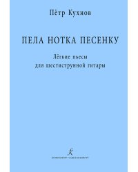 Пела нотка песенку. Лёгкие пьесы для шестиструнной гитары