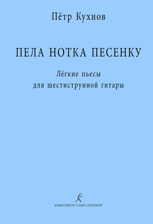 Пела нотка песенку. Лёгкие пьесы для шестиструнной гитары