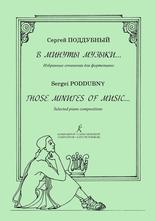 В минуты музыки. Избранные сочинения для фп. Учеб. пос. для сред., старш. кл. ДМШ, колледжа, консерватории