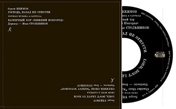 Господь, назад не отпусти CD. Хоровая музыка a cappella