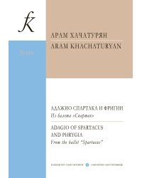 Адажио Спартака и Фригии. Из балета «Спартак». Для ансамбля скрипачей и фп. Партитура и партии