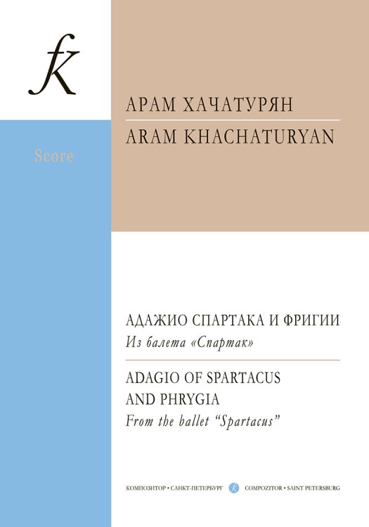 Адажио Спартака и Фригии. Из балета «Спартак». Для ансамбля скрипачей и фп. Партитура и партии