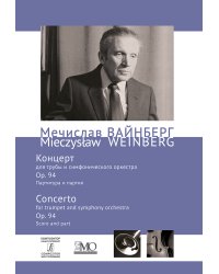 Cобрание сочинений. Том 8. Концерт для трубы и симф. оркестра. Партитура и партия