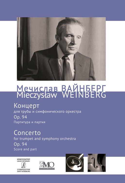 Cобрание сочинений. Том 8. Концерт для трубы и симф. оркестра. Партитура и партия