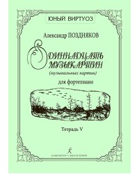 Одиннадцать музыкартин музыкальных картин для фп. Тетр. V