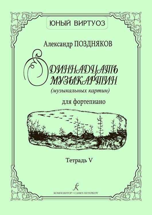Одиннадцать музыкартин музыкальных картин для фп. Тетр. V