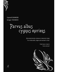 Parvus albus cygnus moriens Маленький белый умирающий лебедь. Для виолончели, органа и женского хора