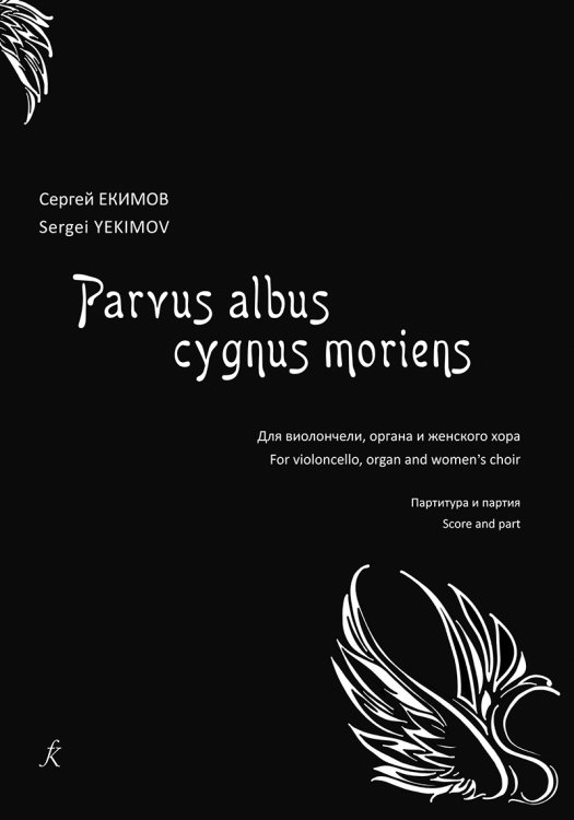 Parvus albus cygnus moriens Маленький белый умирающий лебедь. Для виолончели, органа и женского хора
