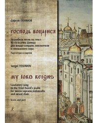 Господь воцарися. Для меццо-сопрано, виолончели и смеш. хора. Партитура и партия