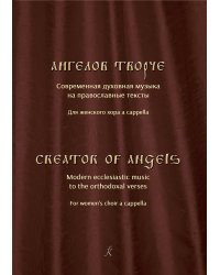 Ангелов творче. Современная духов. музыка на православ. тексты для жен. хора a cappella