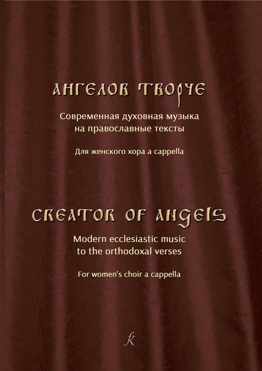 Ангелов творче. Современная духов. музыка на православ. тексты для жен. хора a cappella