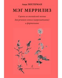 Мэг Меррилиз. Сценки из английской поэзии для речевого голоса и фп.