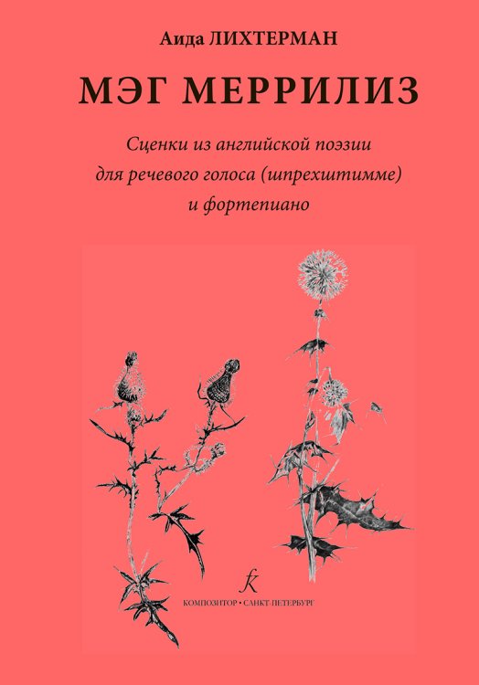 Мэг Меррилиз. Сценки из английской поэзии для речевого голоса и фп.