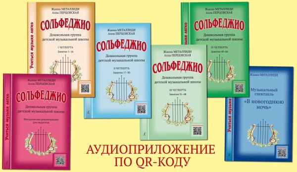 Учиться музыке легко. Сольфеджио. Дошкольная группа ДМШ. Комплект педагога: методические рекомендации, 4 рабочих тетради, мюзикл +CD
