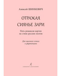 Отражая сиянье зари. Для высокого голоса и фп.