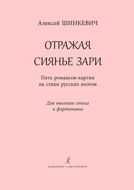 Отражая сиянье зари. Для высокого голоса и фп.
