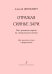 Отражая сиянье зари. Для высокого голоса и фп.