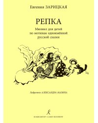 Репка. Мюзикл для детей. Либретто А. Мазина электронный вариант, печать на заказ, для заказа, пожалуйста, напишите нам: marketcompozitor.spb.ru