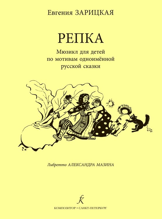 Репка. Мюзикл для детей. Либретто А. Мазина электронный вариант, печать на заказ, для заказа, пожалуйста, напишите нам: marketcompozitor.spb.ru