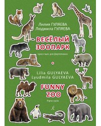 Веселый зоопарк. Цикл пьес для фп.