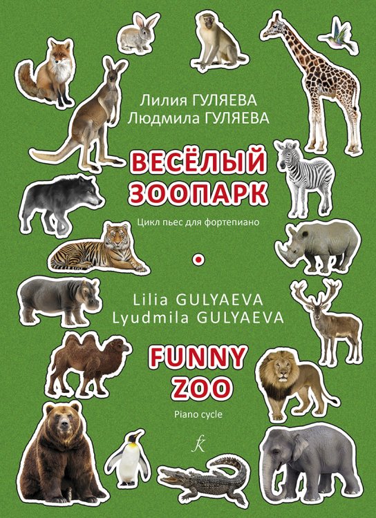 Веселый зоопарк. Цикл пьес для фп.