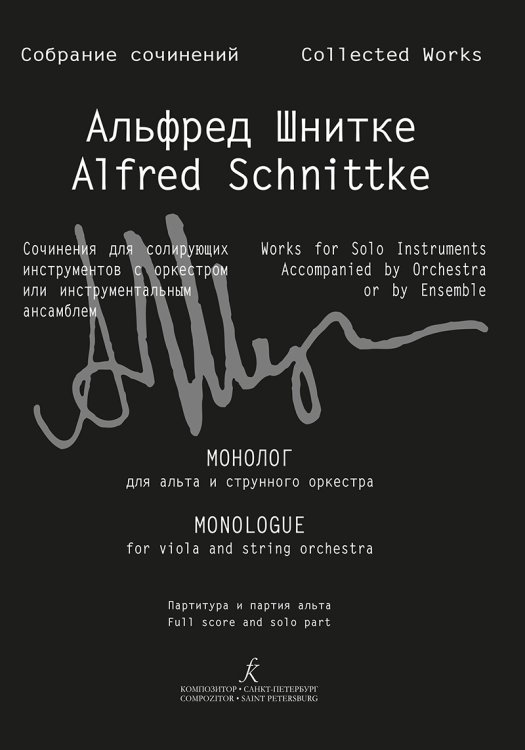 Монолог для альта и струн. оркестра. Партитура и партия Собр. соч. Серия III, том 13