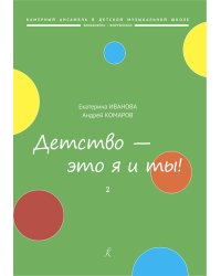 Детство это я и ты Популярная киномузыка. Для блокфлейты и фп. Вып. 2. Ритмы. Клавир и партия печать на заказ, для заказа, пожалуйста, напишите нам: marketcompozitor.spb.ru