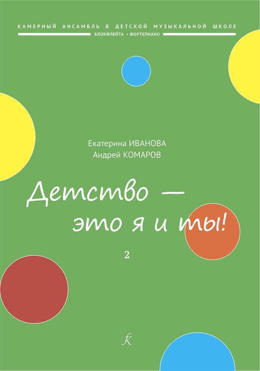 Детство это я и ты Популярная киномузыка. Для блокфлейты и фп. Вып. 2. Ритмы. Клавир и партия печать на заказ, для заказа, пожалуйста, напишите нам: marketcompozitor.spb.ru