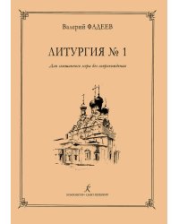 Литургия 1. Для смеш. a cappella
