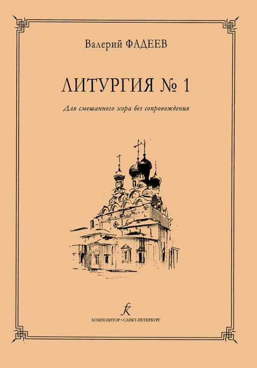 Литургия 1. Для смеш. a cappella