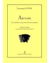 Art-баян. Пьесы, обработки и переложения для баяна аккордеона печать на заказ, для заказа, пожалуйста, напишите нам: marketcompozitor.spb.ru
